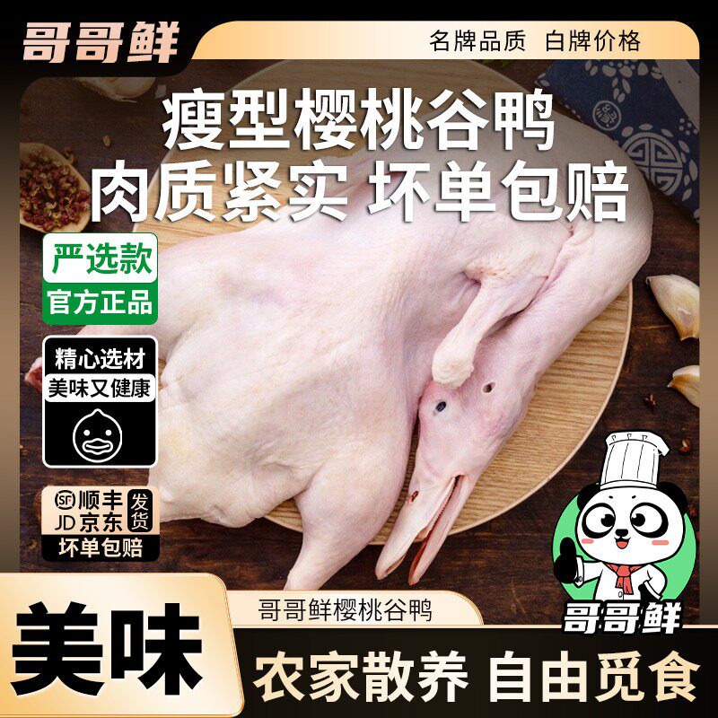正宗樱桃谷整只鲜瘦老鸭散养