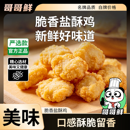 哥哥鲜香酥盐酥鸡冷冻鸡米花鸡肉半成品裹粉油炸速食空气炸锅食材