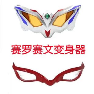 新款日语塞罗折叠眼镜变身器赛罗召唤器玩具套装塞文眼睛男孩热销