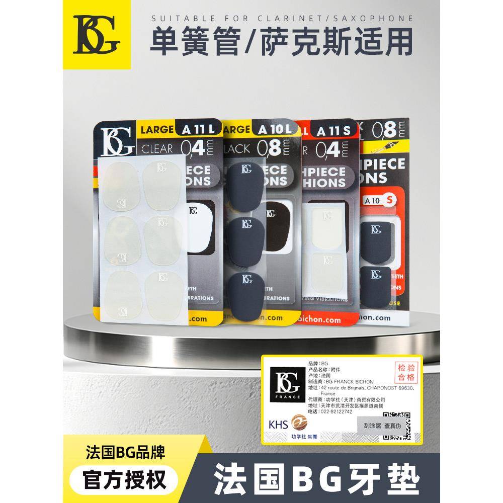 法国Bg吹嘴垫品牌B平中音高音萨克斯管单簧管电吹管金属胶木吹嘴