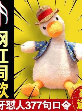 正版沙雕复读鸭会学说话的鸭子玩具怼人毛绒公仔玩偶网红儿童欠揍