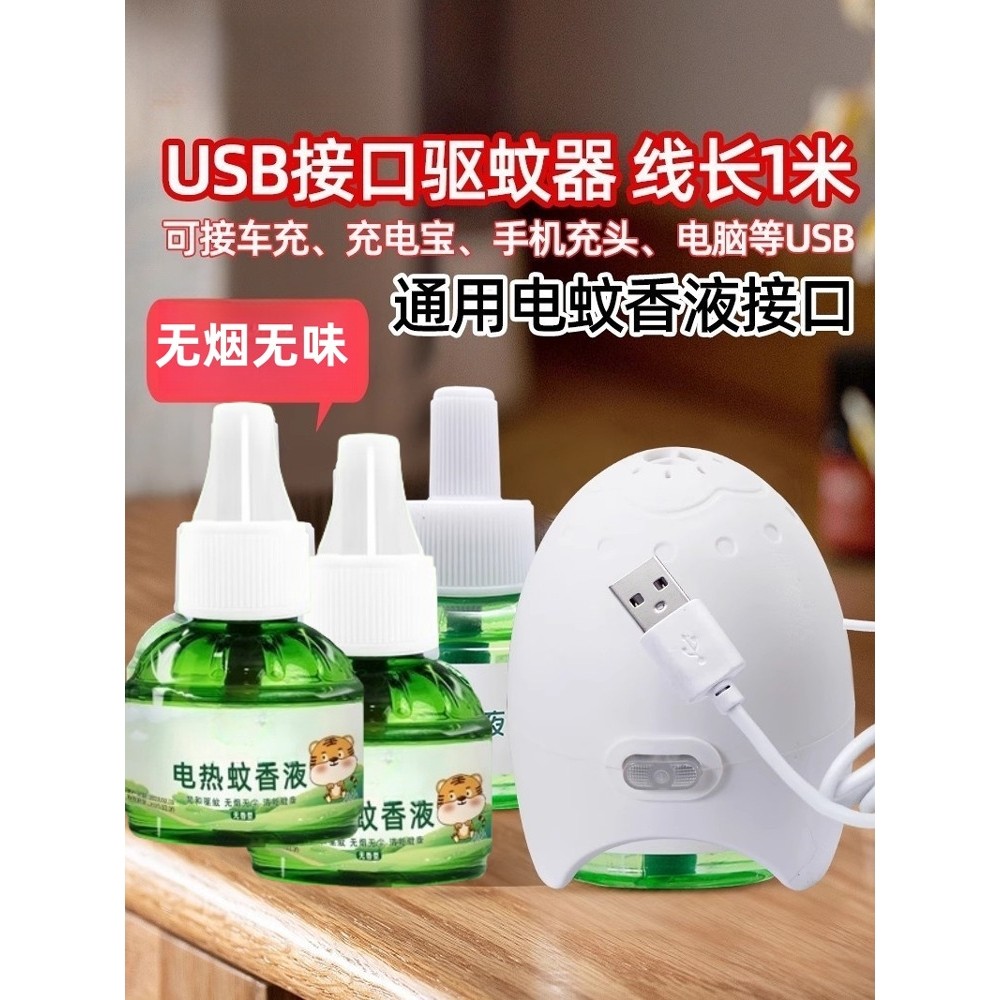 车载USB电蚊香液驱蚊液无味接口灭蚊子神器12v汽车24v货车36v户外