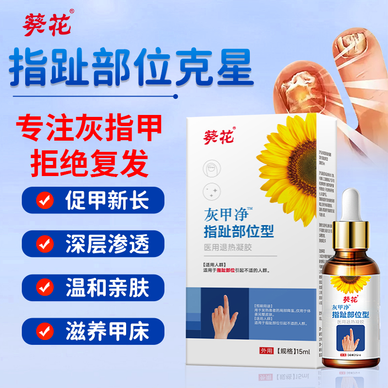 葵花药业灰指甲正品医用抑菌液修复凝胶抗真菌亮甲沟炎专用水脱甲