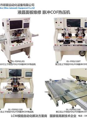 屏深圳联65欧液晶PFPE寸CB邦定机双头液晶电视压屏机