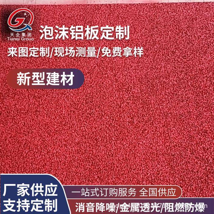 泡沫铝吸音板厂家通孔发泡铝泡沫铝板透光泡沫铝星空板吊顶门头