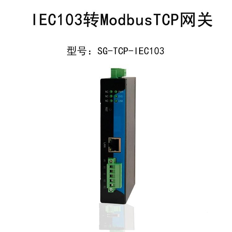 业级网关转IEC103Mod力bus工WJNTCP数据采集遥测遥信转换电网关