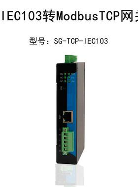 业级网关转IEC103Mod力bus工WJNTCP数据采集遥测遥信转换电网关