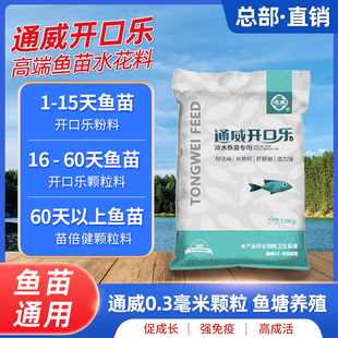 通威开口乐0.3毫升小颗粒高蛋白鱼苗饲料虾泥鳅鲈鱼淡水鱼开口料