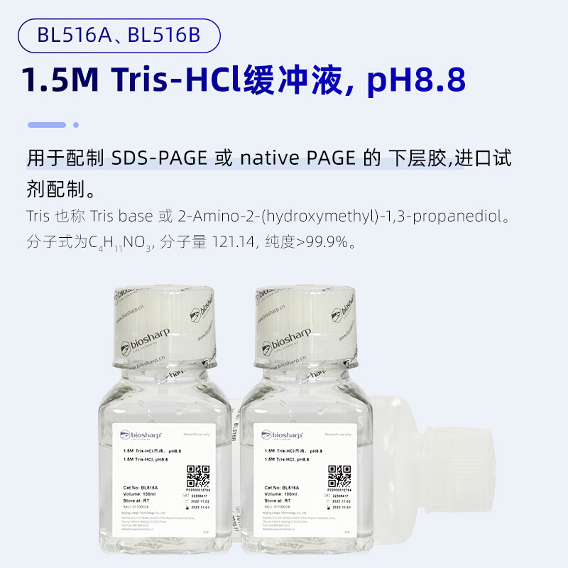 。Biosharp 1.5M Tris-HCl溶液,pH8.8 100ml/500ml BL516A/BL516-封面