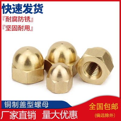 。铜盖形螺母铜家用装饰帽铜盖母铜盖型螺帽GB923 M3M4M5M6M8-M20
