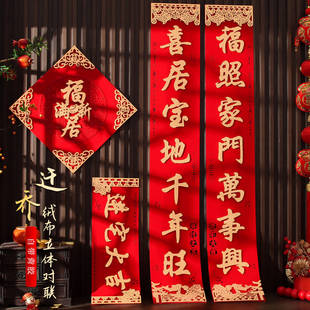 2026马年对联春节新款家用高档绒布自粘立体春联新年入户大门装饰