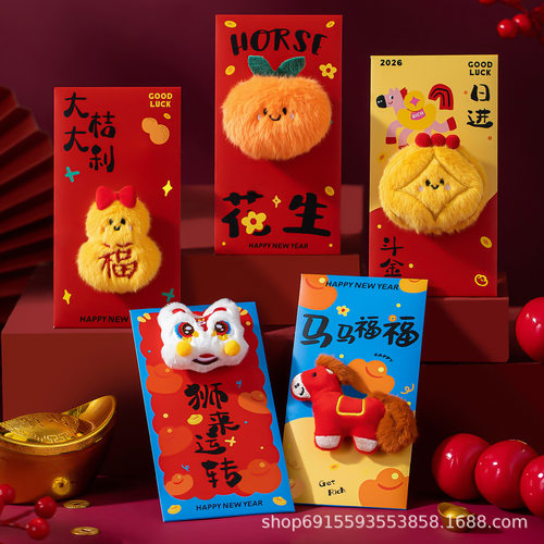 2026马年红包立体毛绒创意高端