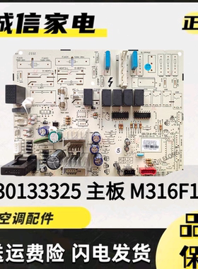 适用于格力3匹悦雅柜机空调内机主板30133325电路板M316F1V电脑板