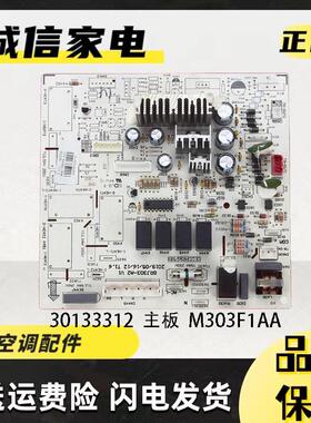 格力空调内机板M303F1AA30133312空调内机主板电脑板