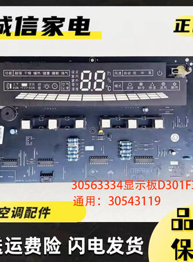 格力空调王者至尊30543119柜机显示板D301F33B 30543118 30563334
