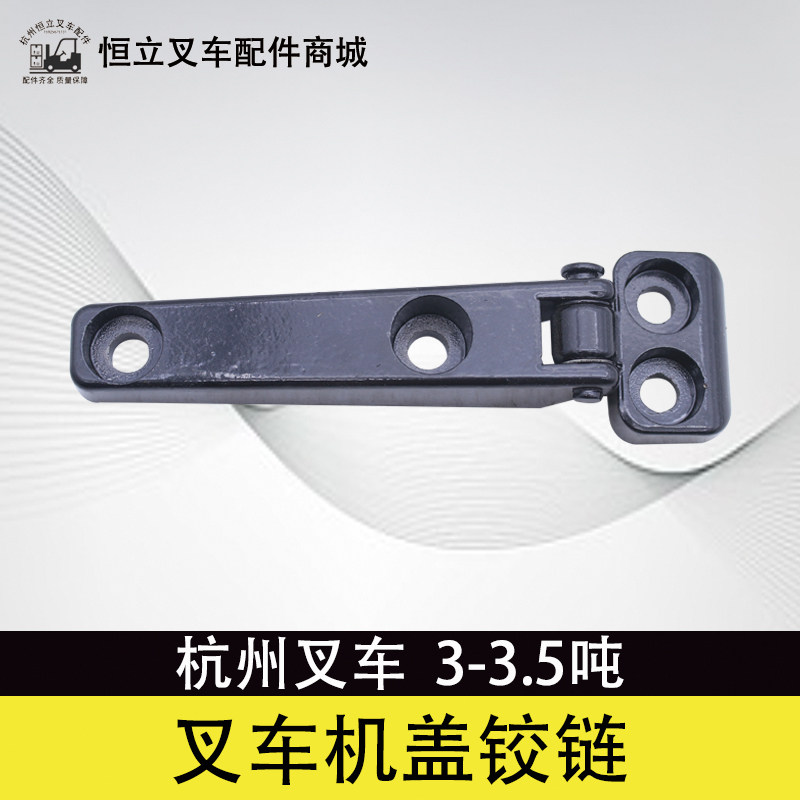 杭州叉车配件内燃机罩引擎盖铰链 座椅大盖合页活动扣子杭叉3吨图片