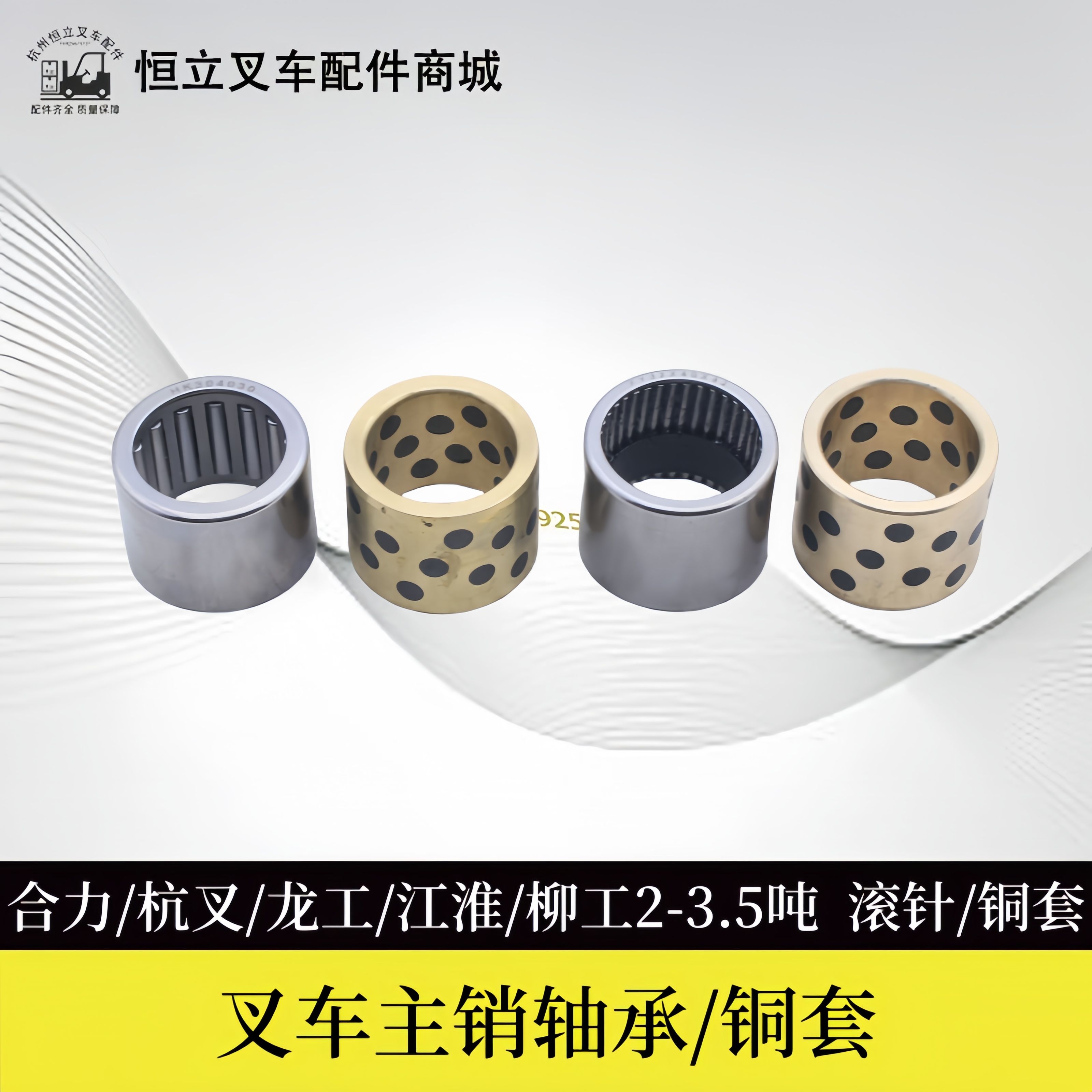 叉车配件2-3.5吨/滚针铜套主销轴承套主销修理包杭叉合力龙工江淮