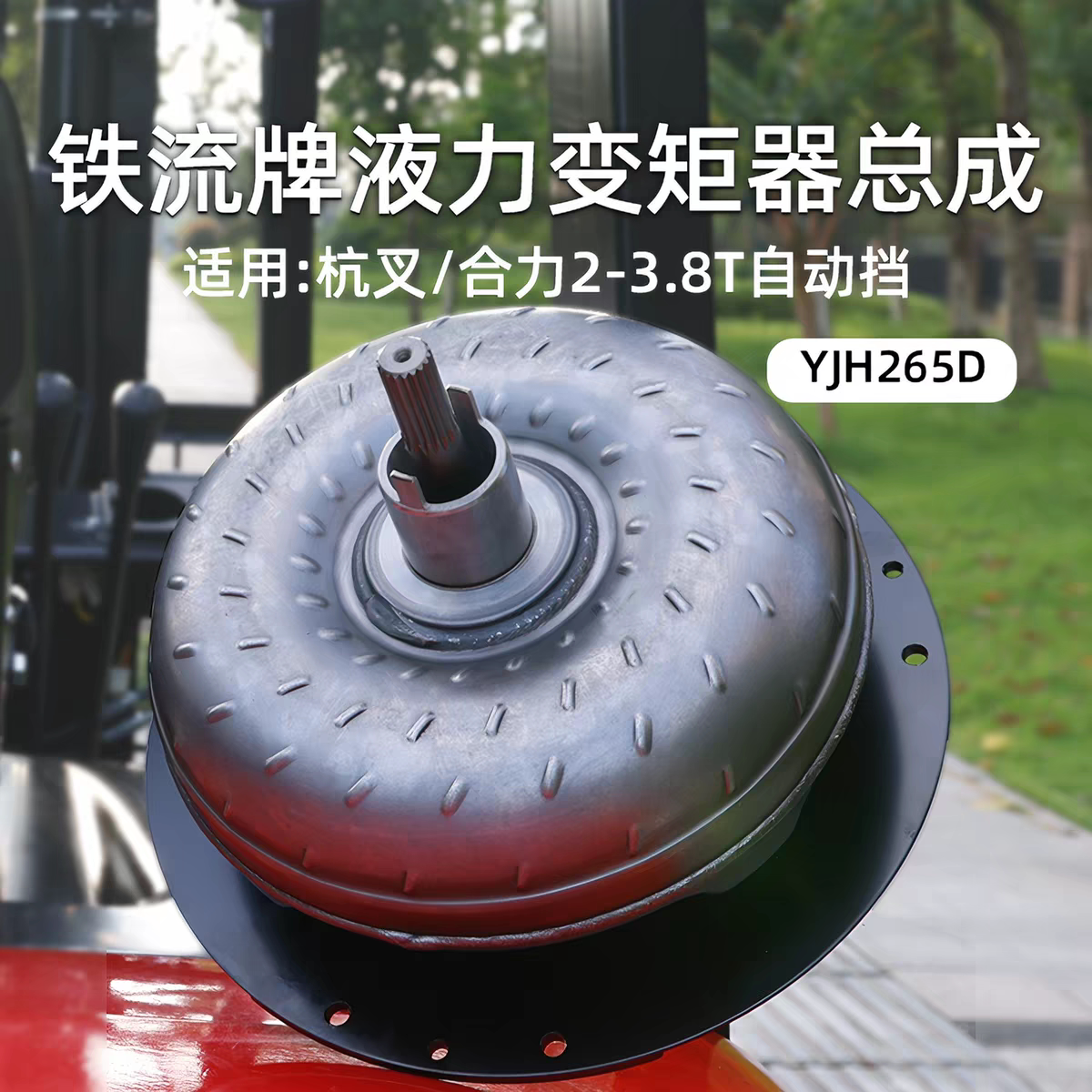 铁流牌液力变矩器总成YJH265D适用新柴490杭叉30HB A30合力3 3.5T