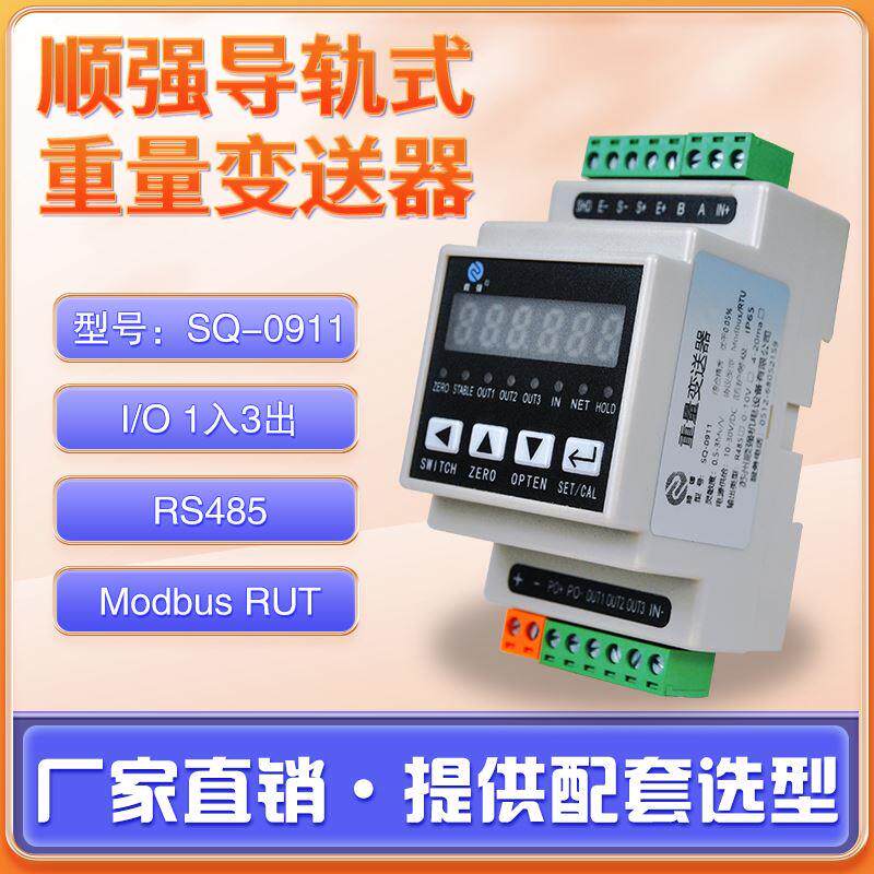 顺强SQ-0911导轨式重量变送器速率1280/秒称重变送器3路晶体管