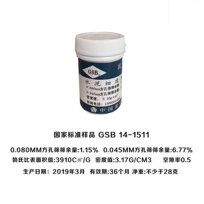 水泥标准粉细度和比表面积标准样品国家标准样品GSB28正品标准粉