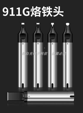 自动焊锡机911G烙铁头USB麦克A公16PC 50PC 40PC数据线开关焊接