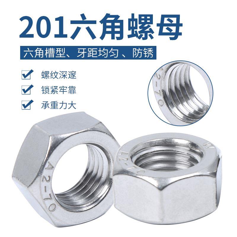 不锈钢螺母201六角螺帽 锁紧螺丝帽国标M3M4M5M6M8M10M12M14-M30