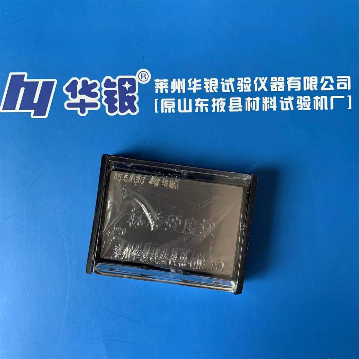 莱州华银洛氏硬度计块 里氏布氏维氏邵氏显微维氏锤击布氏硬度块