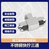 304 316不锈钢快拧三通快接锁母式 U管尼龙管四氟软管气管快速T型