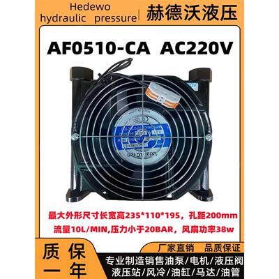 液压站风冷却器AH1012风冷式油散热器AH0608/7风冷却器AF0510系统