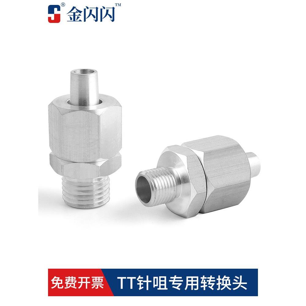 金闪闪外螺纹转接头大号TT针头硅胶点胶阀胶嘴500ml针筒接头点胶
