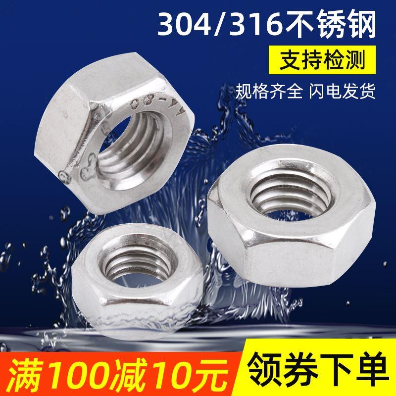 304不锈钢六角螺母螺丝帽316六角螺帽M1.6M2M2.5M3M4M5M6M8M10M12