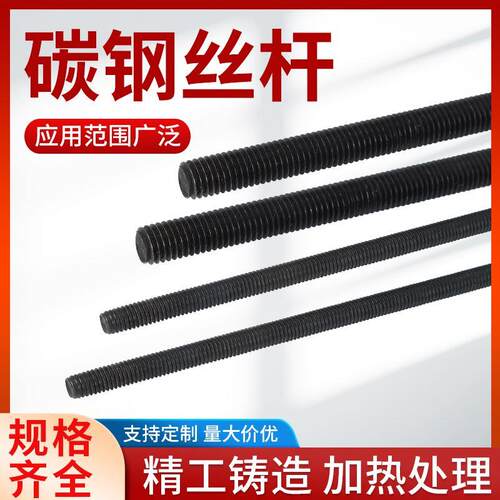 丝杆牙条螺杆8.8级一米高强度M5M6M8M10M12M14M16M18发黑螺纹丝杆