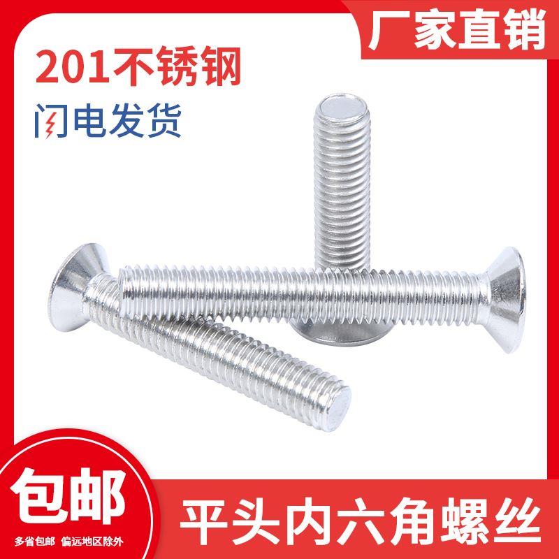 M4M5M6M8M10-201不锈钢沉头螺栓 国标内六角平头螺丝*16/20/25mm