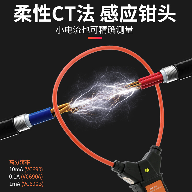 。胜利柔性线圈泄漏电流钳形表VC690/140数字高精度毫安级钳型表