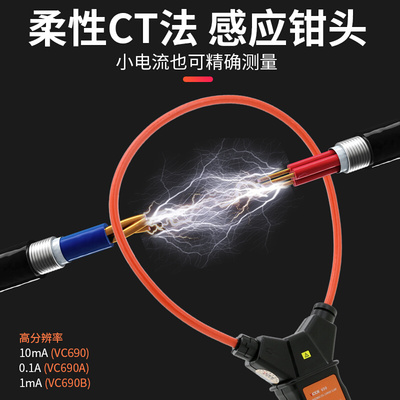 。胜利柔性线圈泄漏电流钳形表VC690/140数字高精度毫安级钳型表