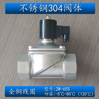 。304不锈钢电磁开关阀常闭2w-65S 65B水阀气阀220v24v dn65