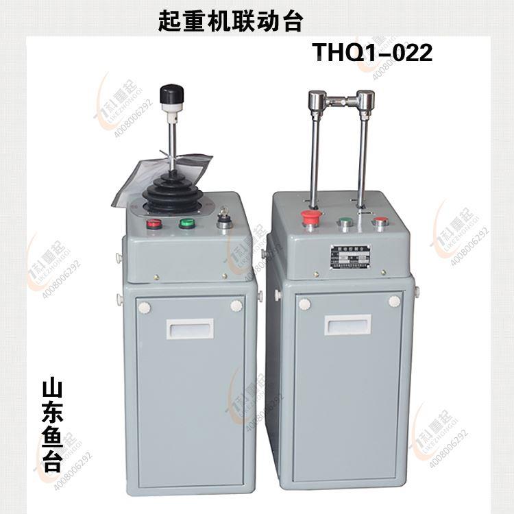 起重机联动控制台THQ1-022山东鱼台起重机联动台