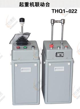 起重机联动控制台THQ1-022山东鱼台起重机联动台