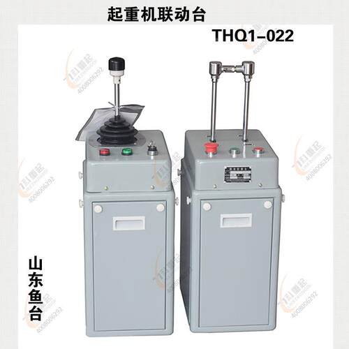 起重机联动控制台THQ1-022山东鱼台起重机联动台