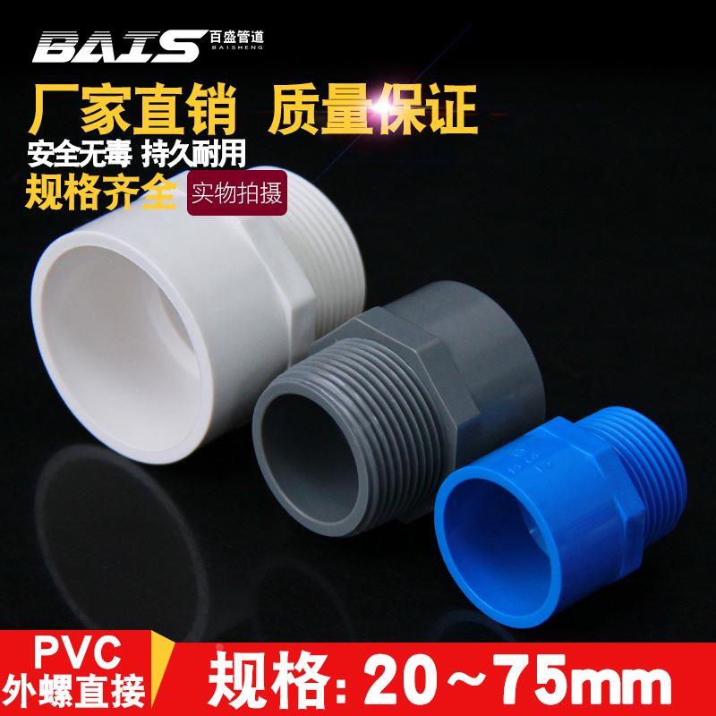 PVC给水管外牙直接 直通外丝接头20 25 32 40 50 63 75白蓝灰色螺