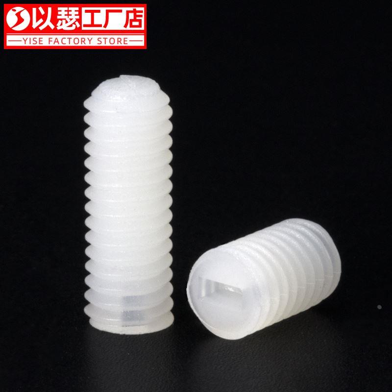 尼龙一字紧定螺丝塑料平端机米螺丝无头螺丝钉机米顶丝M3M4M5M6M8