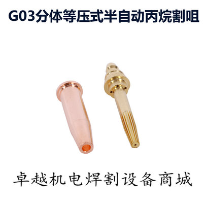 。G03分体等压式机用割嘴 丙烷割咀 火焰切割机 煤气液化气割嘴