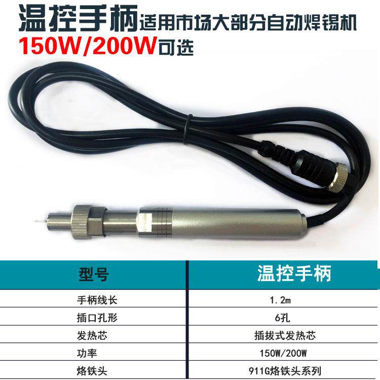 911G自动焊锡机专用手柄150W200W大功率温控手柄发热芯机器人金属