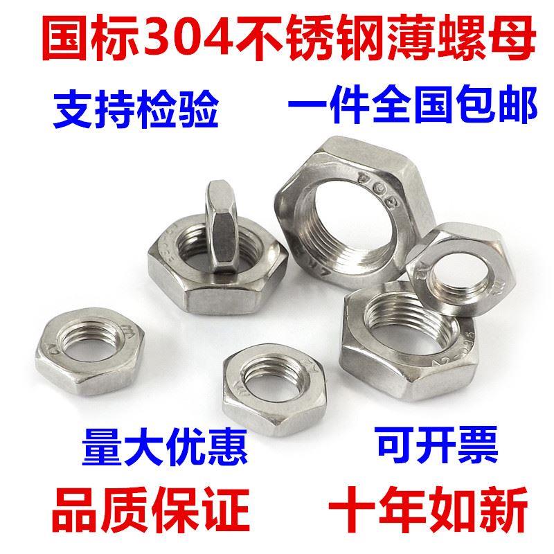 304不锈钢六角薄螺母薄螺帽 扁薄螺丝帽M3M4M5M6M8M10M12M20M24