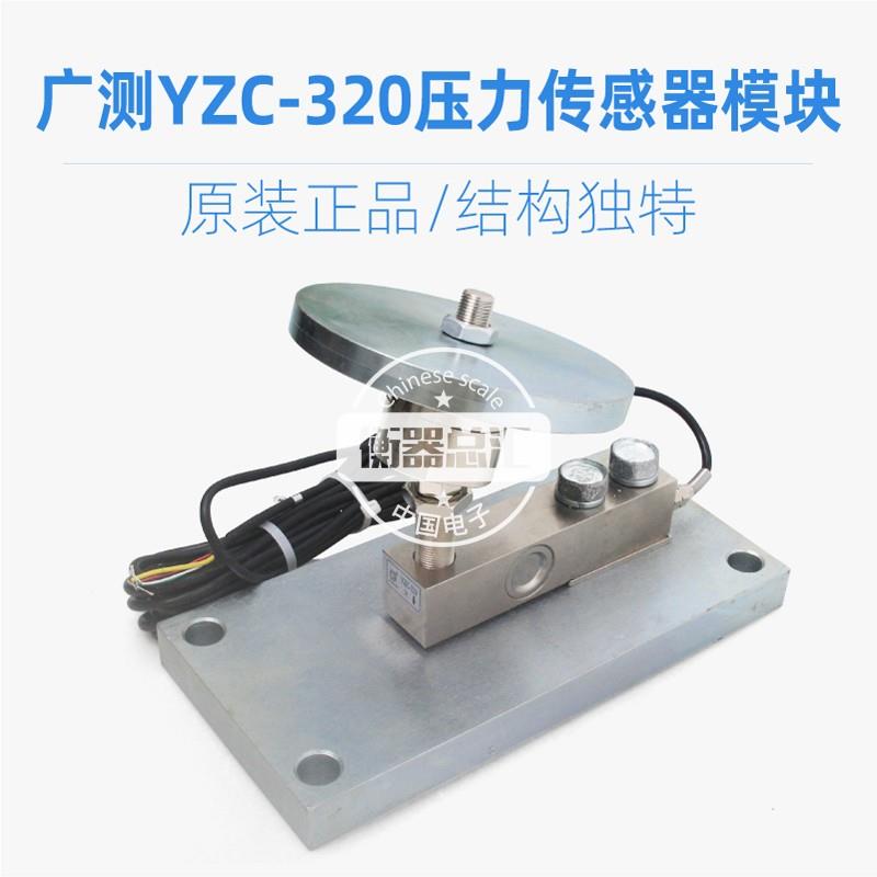 广测YZC-320悬臂梁传感器料仓称反应斧称重模块料塔蓄牧秤模块