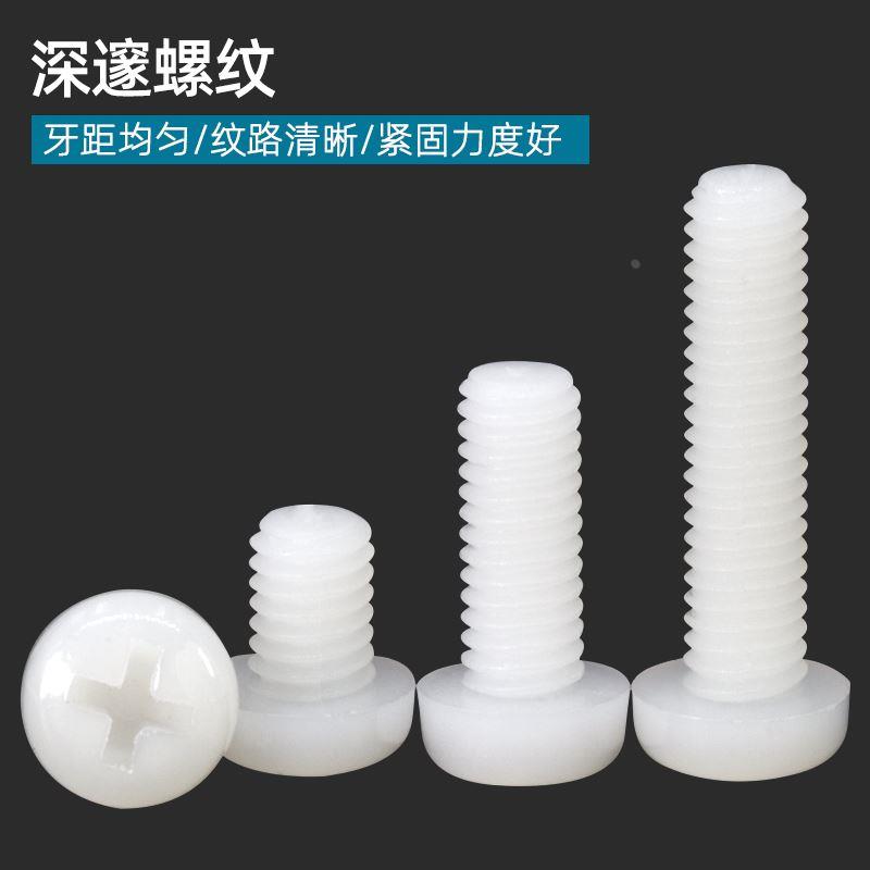 尼龙圆头螺丝十字螺丝塑胶盘头螺钉塑料螺丝螺栓M2M2.5M3M4M5M6M8