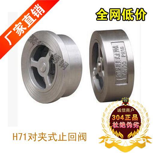 201/304不锈钢H71W-16P对夹式止回阀/单向止回阀阀/不锈钢止回阀