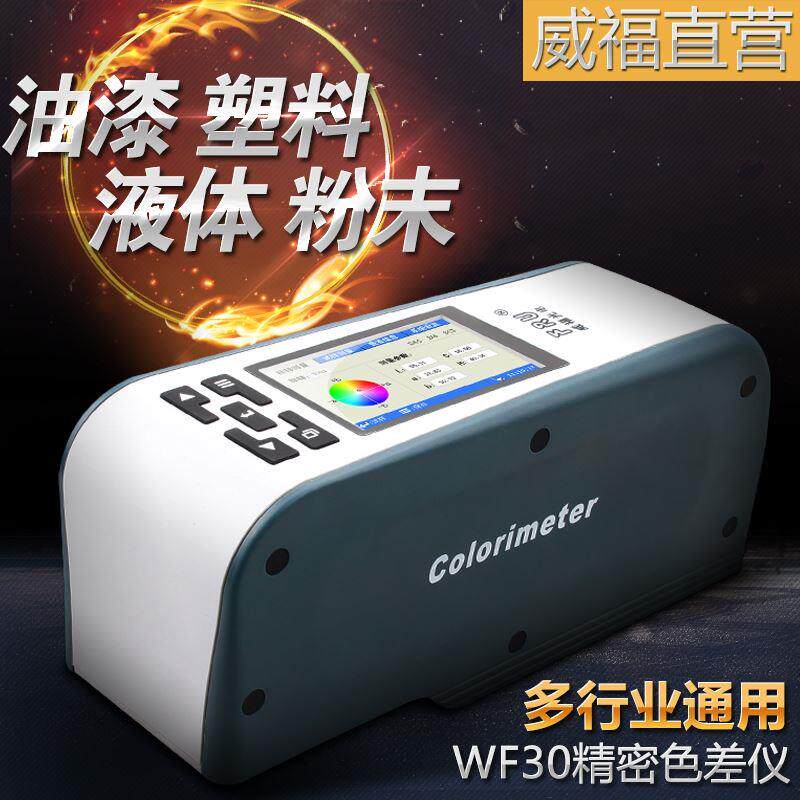 FRU威福光电WF30精密色差仪手卧式色差计纺织皮革测色仪