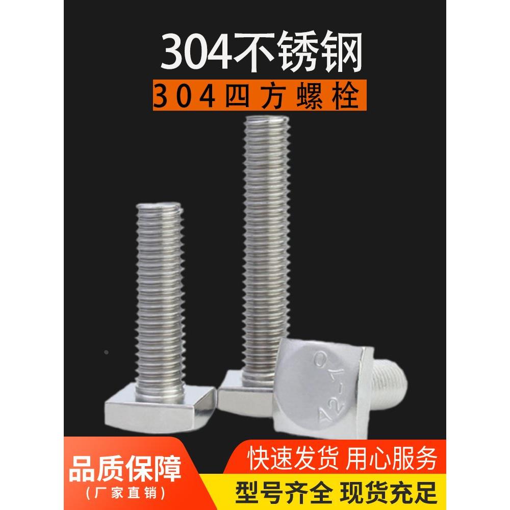 304不锈钢GB35四方头螺栓小方头螺丝四角螺杆方型螺钉M5M6M8M1012