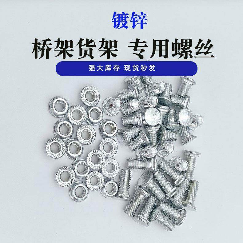 桥架螺丝货架专用螺丝连接电缆固定线槽铁万能货架螺丝货架螺栓